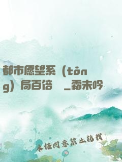 都市愿望系統(tǒng)開局百倍獎勵