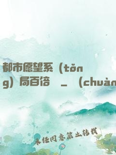 都市愿望系統(tǒng)開局百倍獎勵