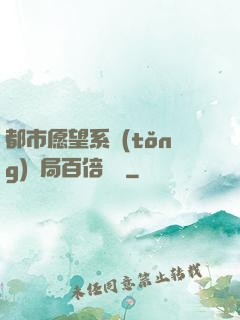 都市愿望系統(tǒng)開局百倍獎勵
