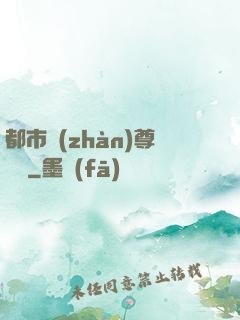 都市戰(zhàn)尊歸來