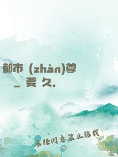 都市戰(zhàn)尊歸來