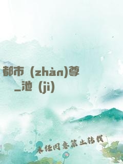 都市戰(zhàn)尊歸來