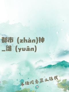 都市戰(zhàn)神