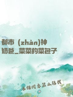都市戰(zhàn)神奶爸