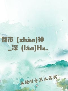 都市戰(zhàn)神歸來