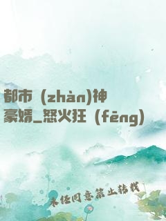 都市戰(zhàn)神豪婿