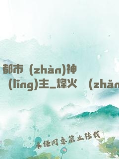 都市戰(zhàn)神領(lǐng)主