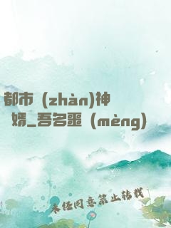都市戰(zhàn)神龍婿