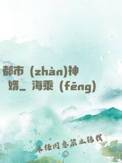都市戰(zhàn)神龍婿