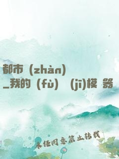 都市戰(zhàn)龍