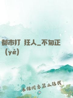 都市打臉狂人