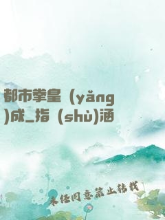 都市拳皇養(yǎng)成