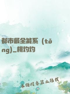 都市最全能系統(tǒng)