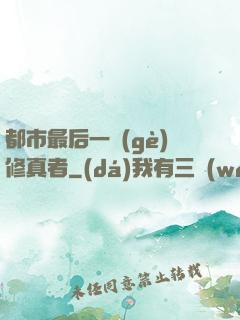 都市最后一個(gè)修真者