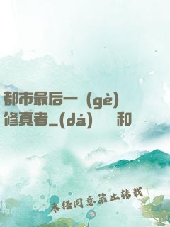 都市最后一個(gè)修真者