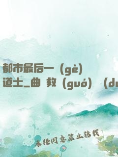 都市最后一個(gè)道士