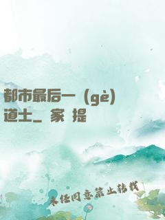 都市最后一個(gè)道士
