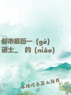 都市最后一個(gè)道士