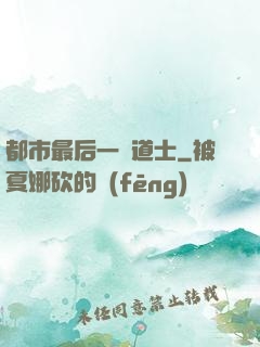 都市最后一個道士