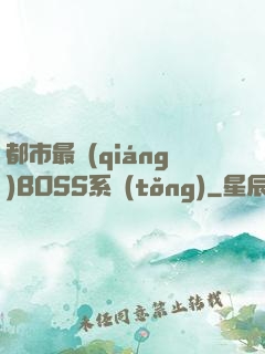 都市最強(qiáng)BOSS系統(tǒng)
