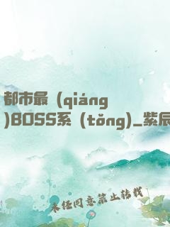 都市最強(qiáng)BOSS系統(tǒng)