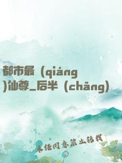 都市最強(qiáng)仙尊