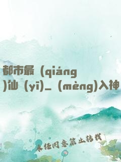 都市最強(qiáng)仙醫(yī)