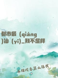 都市最強(qiáng)仙醫(yī)