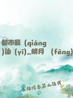 都市最強(qiáng)仙醫(yī)