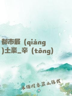 都市最強(qiáng)土豪
