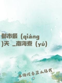 都市最強(qiáng)天師