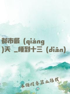 都市最強(qiáng)天師