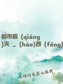 都市最強(qiáng)天師