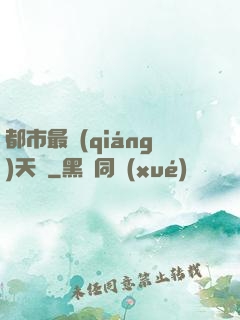 都市最強(qiáng)天師