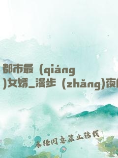都市最強(qiáng)女婿