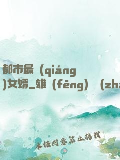 都市最強(qiáng)女婿