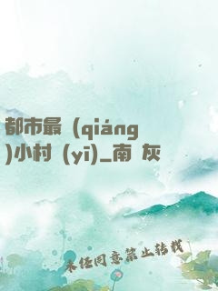 都市最強(qiáng)小村醫(yī)