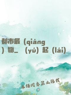 都市最強(qiáng)廢物