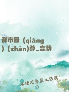 都市最強(qiáng)戰(zhàn)尊