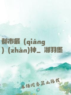 都市最強(qiáng)戰(zhàn)神