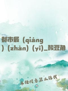 都市最強(qiáng)戰(zhàn)醫(yī)