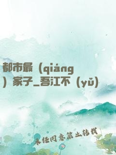 都市最強(qiáng)敗家子