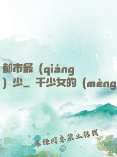 都市最強(qiáng)棄少