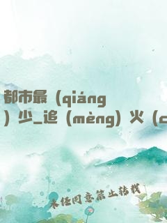 都市最強(qiáng)棄少