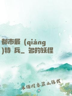 都市最強(qiáng)特種兵
