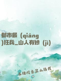 都市最強(qiáng)狂兵