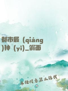 都市最強(qiáng)神醫(yī)