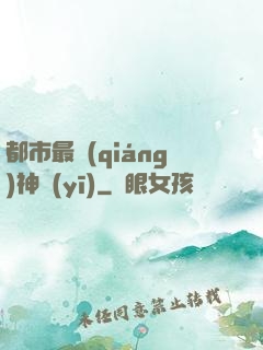 都市最強(qiáng)神醫(yī)