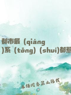都市最強(qiáng)系統(tǒng)誰(shuí)都惹不起