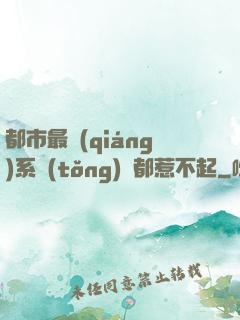 都市最強(qiáng)系統(tǒng)誰都惹不起